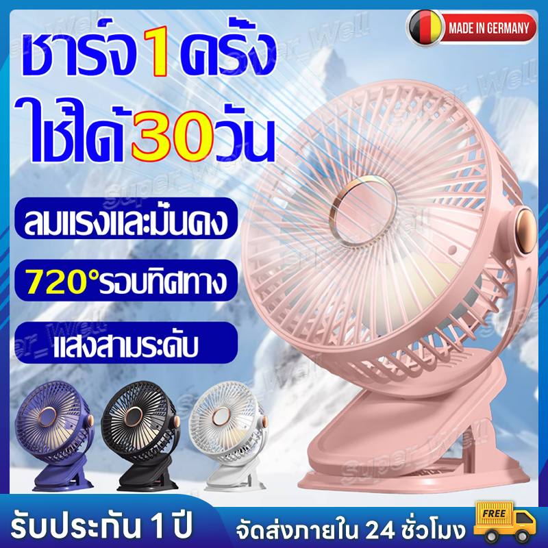 พัดลมพกพา มีแบต 5 เกียร์ หมุน 720° ชาร์จ USB ไร้เสียง