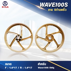 ภาพหน้าปกสินค้าWAVE 100s เวฟ100 ดิส5 รู แบรนด์ Hola รุ่น 5 ก้าน ลายพริ้ว ขอบ 17 สีทอง by Holaracing ที่เกี่ยวข้อง