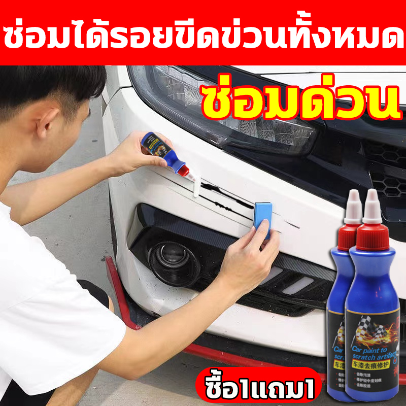 ❤️ง่ายๆลบรอยขีดรถยนต์❤️น้ำยาลบรอยขีด น้ำยาขัดลบรอย น้ำยาขัดรอยขูด ครีมลบรอยขีดรถ 120ml ซื้อ 1 แถม 1 ใช้งานง่าย ซ่อมรอยขีดข่วนรถง่าย เหมาะกับสีรถทุกชนิด ลบรอยขีดข่วนรถ น้ำยาลบรอยขีดข่วน ลบรอยขูดรถยนต์ น้ำยาคัดรอยรถ น้ำยาลบรอยรถยน