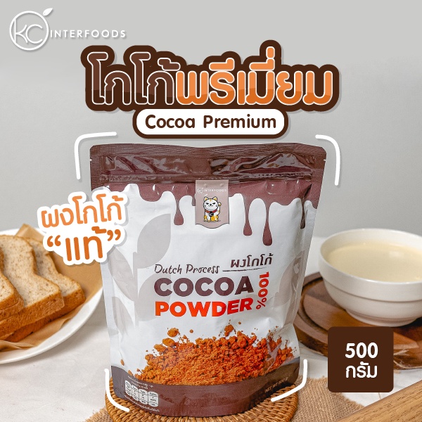ผงโกโก้ 100% เกรดพรีเมี่ยมสีเข้ม 500 กรัม (Cocoa Powder) ราคา 181 บาท*ส่งฟรี