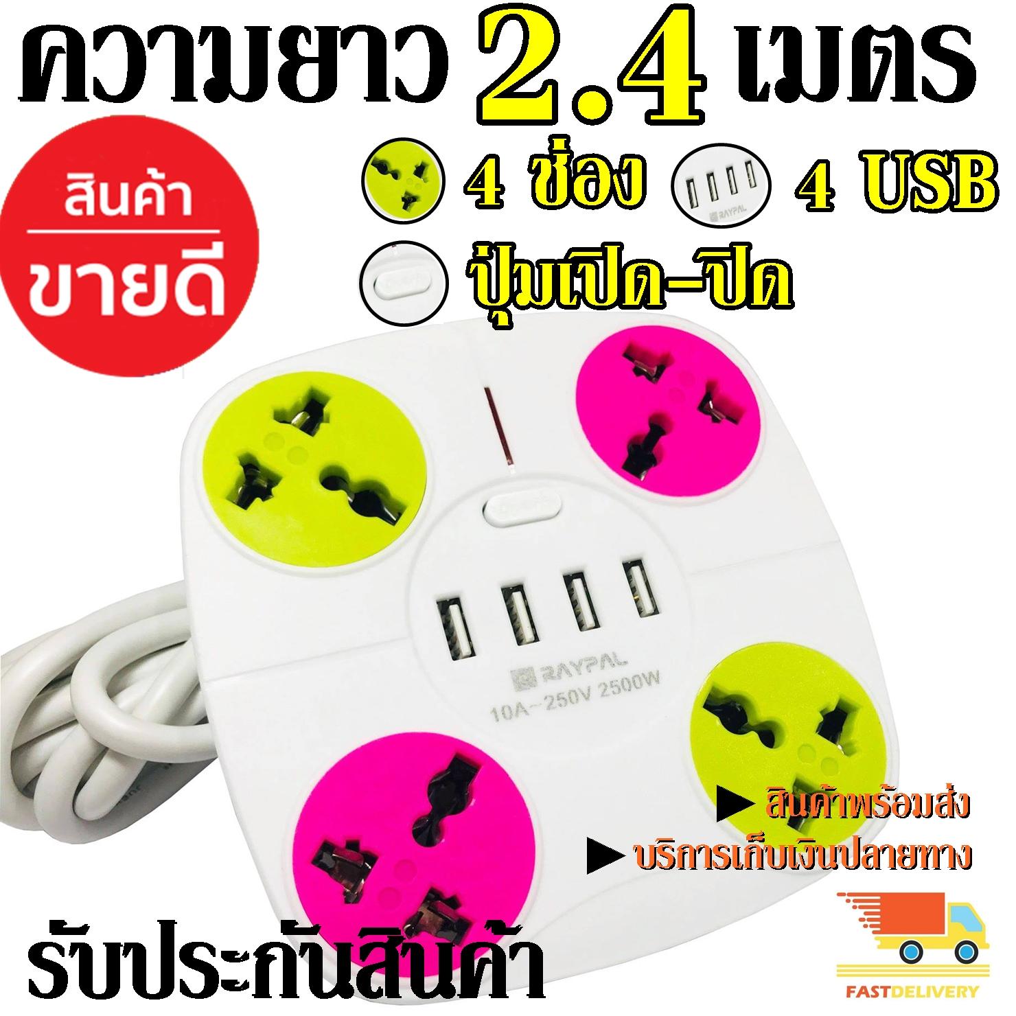 ค่าส่งถูก!!! ปลั๊กไฟ Raypal/ตราช้าง รางปลั๊ก 4 ช่อง 4 Usb (10A 250V 2500W) ปลั๊กพ่วง ปลั๊กสามตา ปลั๊กไฟฟ้า พร้อมช่องเสียบUSB มีสวิทซ์เปิด -ปิด ในตัว (สายจริงยาว 2.4 เมตร)