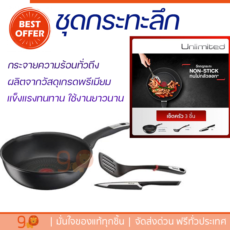 โปรโมชัน เครื่องครัว ชุดกระทะลึก 26 ซม. TEFAL UNLIMITED MULTI 3 ชิ้น/ชุด วัสดุเกรดพรีเมียม ครอบคลุมการทำอาหารทุกประเภท Cookware Sets จัดส่งทั่วประเทศ ราคา 2,990 บาท*ส่งฟรี