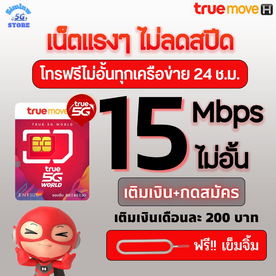 ซิมเทพทรู5Gความเร็ว 15 Mbps ไม่อั้น ไม่ลดสปีด + โทรฟรีทุกเครือข่าย +ฟรี Wifi +TrueID 30 วัน เติมเงิน+กดสมัคร