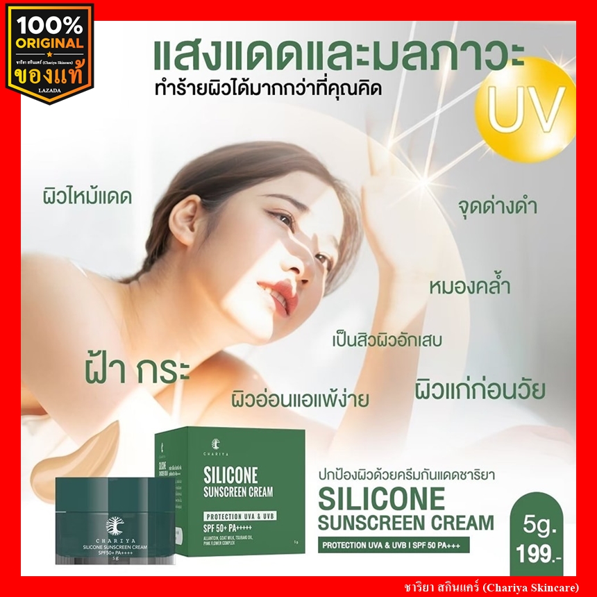 [Genuine] Oil-control sunscreen, not clogged, waterproof, Chariya Silicone Sunscreen SPF 50 PA+++ Chariya Skincare (Chariya Skincare)