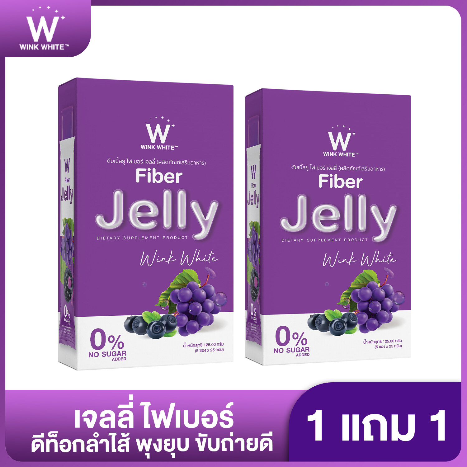 W Fiber Jelly ไฟเบอร์เจลลี่ ดีท็อค กลิ่นองุ่น detox [ 1 แถม 1 ]