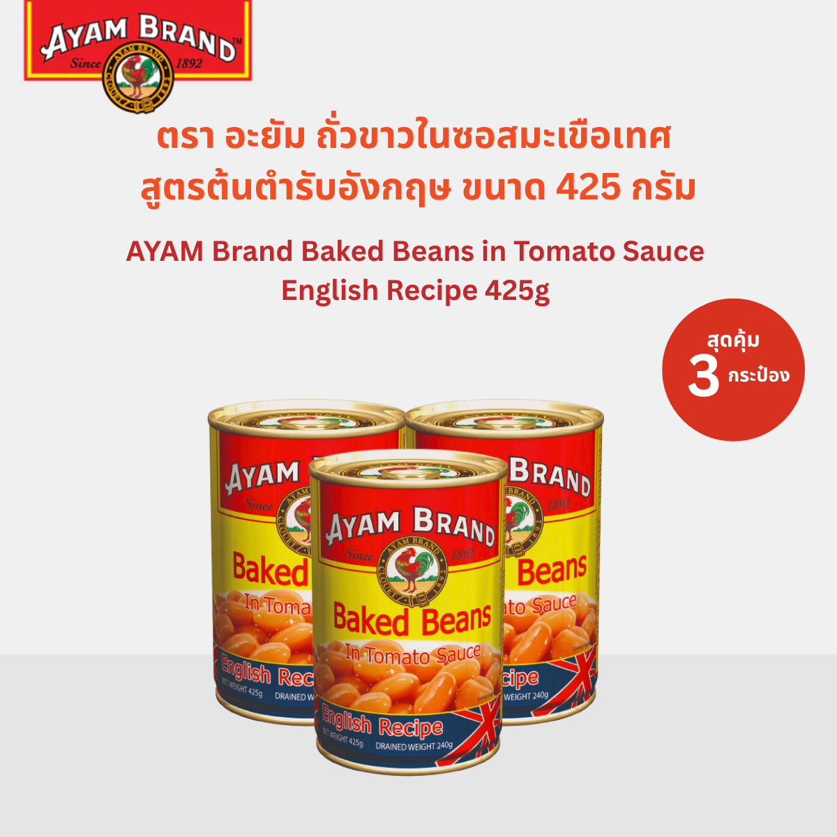 Ayam White Beans in Tomato Sauce Original English Recipe 425 Grams X 3 Cans Ayam Brand Baked Beans English Recipe 425g Pack 3 ราคา 165 บาท*ส่งฟรี