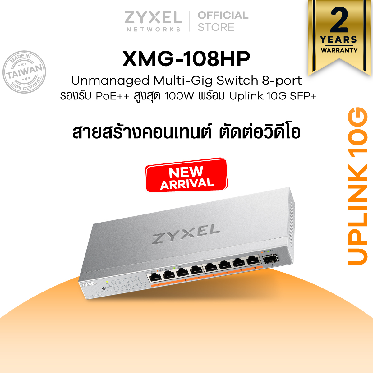 ZYXEL XMG-108HP สวิตซ์ 8 พอร์ต 2.5G รองรับ PoE++ สูงสุด 100W Unmanaged Switch มาพร้อม Uplink 10G SFP+ ราคา 14,590 บาท*ส่งฟรี