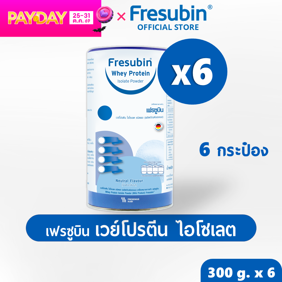 ผลิตภัณฑ์เพื่อสุขภาพ Fresubin เฟรซูบิน เวย์โปรตีน ไอโซเลท 6 กระป๋อง เฟรซูบิน เวย์โปรตีน ไอโซเลท ขนาด 300 กรัม X 6 Exp.05/2028 ราคา 5,802 บาท*ส่งฟรี
