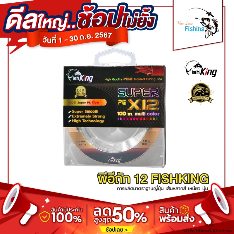 ราคาและรีวิวสายพีอี แบรนด์ Fishking ถัก12 ยาว 100 เมตร สั่งยาวสุดได้ 500 เมตร สีมัลติคัลเลอร์ เส้นกลม ตีไกล เหนียว ๆ สีไม่ซีด มีขนาดให้เลือก PE 0.8/PE1 /PE2 /PE3 /PE4