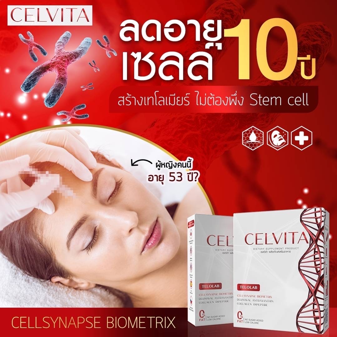 Celvita เซลวิต้า คอลลาเจน (Celvita Collagen)เทโลเมียร์ย้อนวัยยึดอายุขัย หน้าเด็ก ผิวดี ผิวใส อนุมูลอิสระ ผิวไม่สม่ำเสมอ ผิวนุ่ม ผิวสวย ราคา 640 บาท*ส่งฟรี