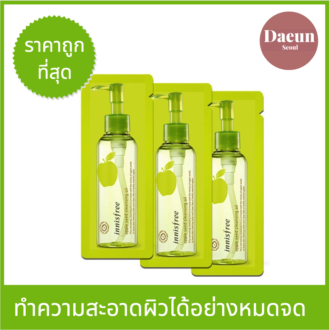 [ของแท้100%] innisfree apple seed cleansing oil 1ml (10ซอง) อินนีสฟรี คลีนซิ่งออยล์ สูตรน้ำมันเมล็ดแอปเปิ้ล ทำความสะอาดเครื่องสำอาง ไม่ทำให้หน้าแห้ง