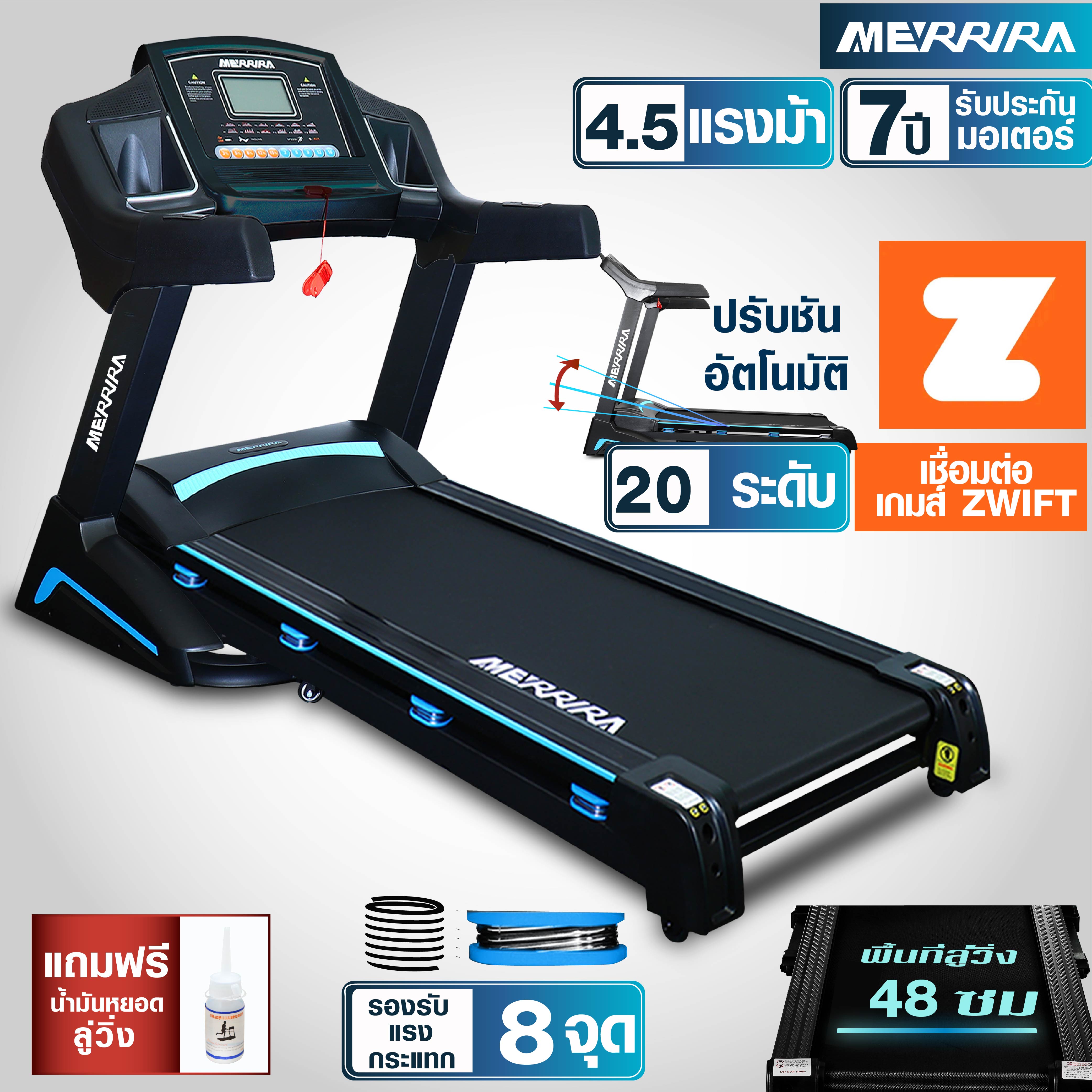 MERRIRA ลู่วิ่งไฟฟ้า 4.5 แรงม้า MX-850 ต่อ ZWIFT ได้ สายพานกว้าง 48 ซม. ปรับความชันไฟฟ้า 20 ระดับ รับแรงกระแทก 8 จุด เครื่องออกกำลังกายลู่วิ่ง Treadmill