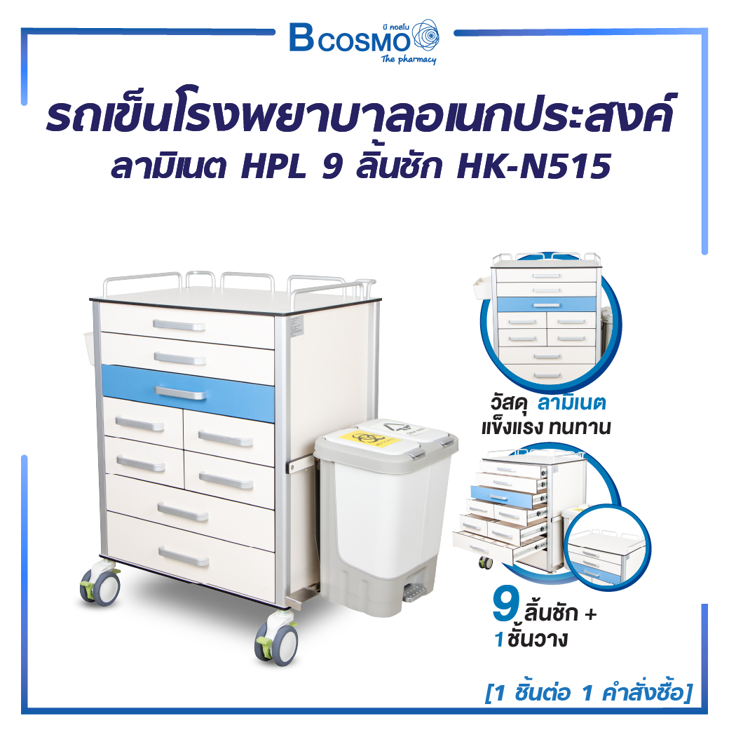 รีวิว HK-N515: ตู้ลิ้นชักอเนกประสงค์สำหรับโรงพยาบาล จัดระเบียบงานแพทย์ให้โปรขึ้น 100%