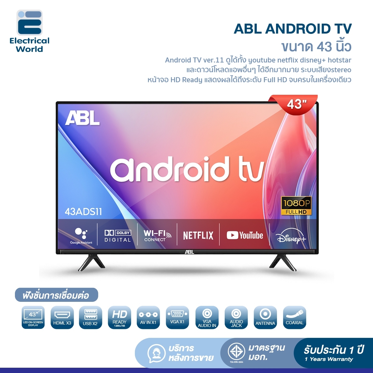 ABL LED Android TV FULL HD ขนาด 43 นิ้ว มีรุ่นให้เลือก ทีวีดิจิตอล ทีวีอนาล็อก ทีวี Wifi ภาพชัดระดับ Full HD ระบบเสียงสเตอริโอคู่ ราคา 4,699 บาท*ส่งฟรี