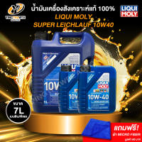 LIQUI MOLY SUPER LEICHTLAUF 10W40 น้ำมันเครื่องสังเคราะห์แท้ 100% ระยะ 10000-15000 กม. สำหรับเครื่องยนต์เบนซินดีเซล (ฟรีผ้าMicro Fiber)