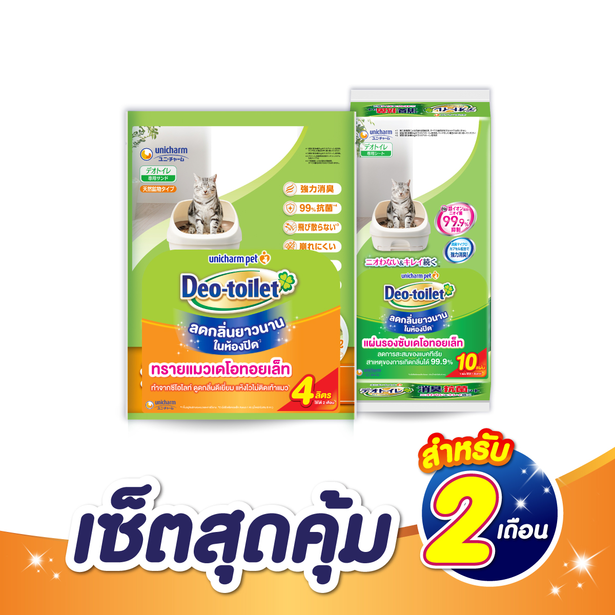 [เซ็ตสุดคุ้ม] Unicharm Pet เซ็ตสุดคุ้ม สำหรับ 2 เดือน เดโอทอยเล็ท แซนด์ ทรายแมว 4ลิตร + เดโอทอยเล็ท ชีท (Add on) ราคา 790 บาท*ส่งฟรี