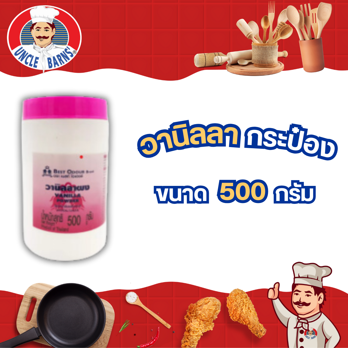 วานิลลา ผง กระป๋อง ขนาด 500 กรัม ตรา เบสท์โอเดอร์ แบบกระป๋อง กระปุก ใส่ ขนม เบเกอรี่ ไอศครีม วานิลลาผง วนิลา วานิลา ราคา 200 บาท*ส่งฟรี