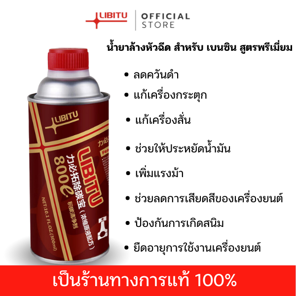 Libitu น้ำยาล้างหัวฉีดเบนซิน800E สูตรเข้มข้นพรีเมี่ยม สำหรับใช้กับรถเบนซิน รถยุโรป ล้างหัวฉีด หัวเชื้อเบนซินพรีเมี่ยม ราคา 599 บาท*ส่งฟรี