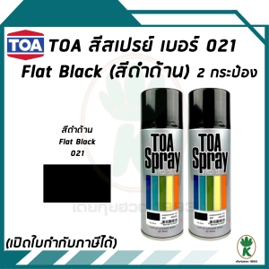 สินค้า TOA สีสเปรย์อเนกประสงค์ FLAT BLACK สีดำด้าน เบอร์ 21 ขนาด 400cc. (จำนวน 2 กระป๋อง)