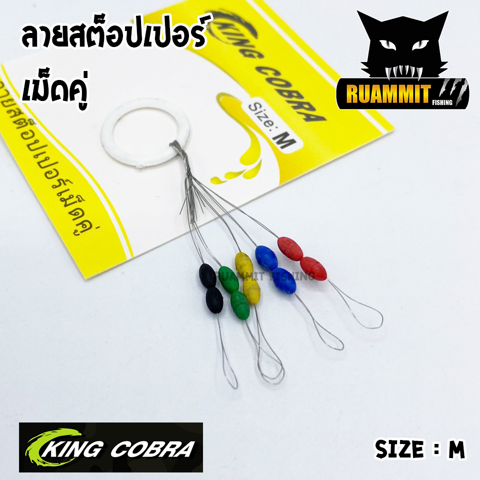 ลายสต็อปเปอร์ เม็ดคู่ LINE STOPPER KING COBRA ( มี 3 ขนาด S/M/L)