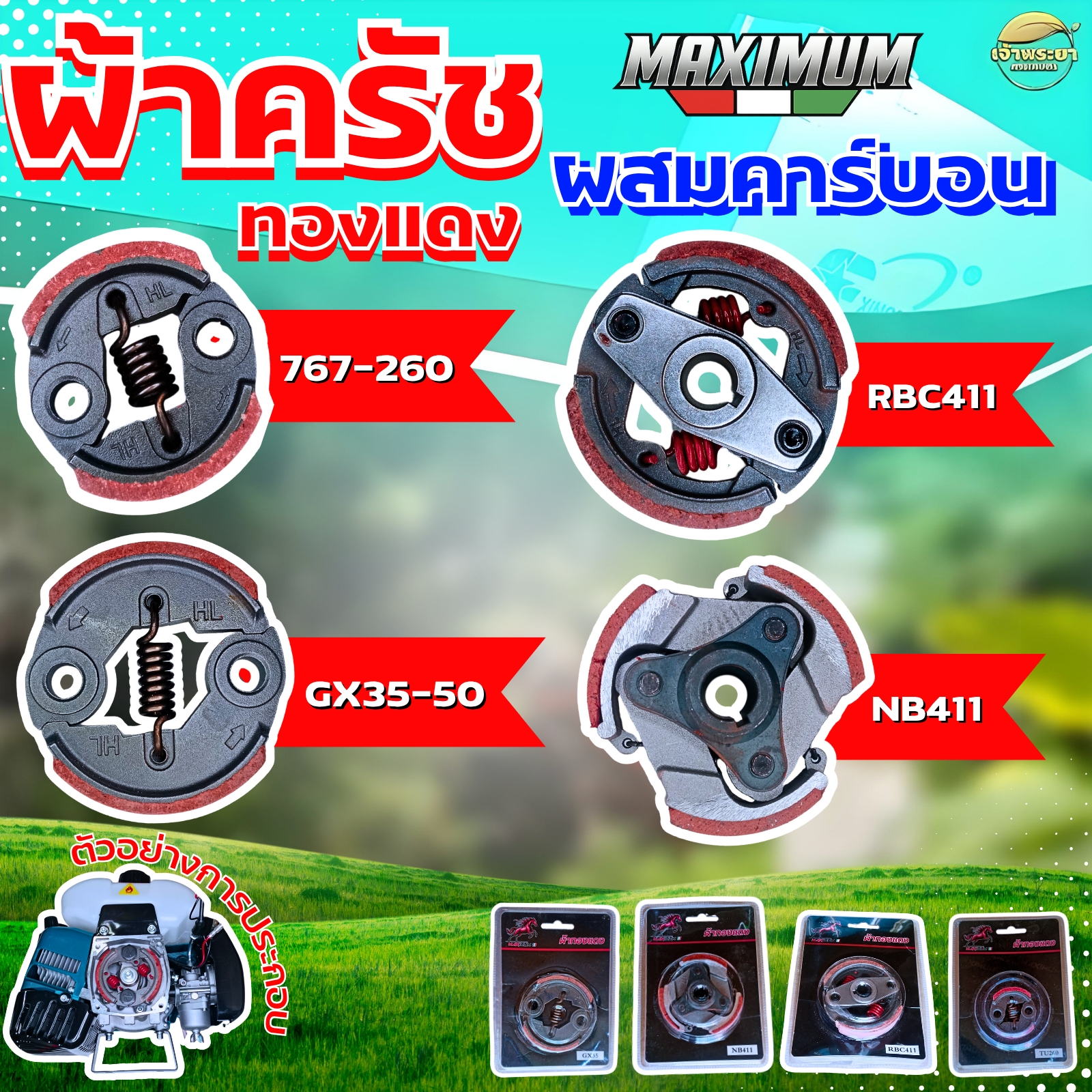 ผ้าครัชคาบอนผสมทองแดงหนา 0.5มิล เครื่องตัดหญ้า เครื่องสูบน้ำ เครื่องพ่นยา รุ่น 411,767,260,GX35,GX50,TL43,T200,328 จับถ้วยครัชดี ทนร้อน หนากว่าปกติ - ยี่ห้อ เจ้าพระยา การเกษตร ราคา 109 บาท*ส่งฟรี
