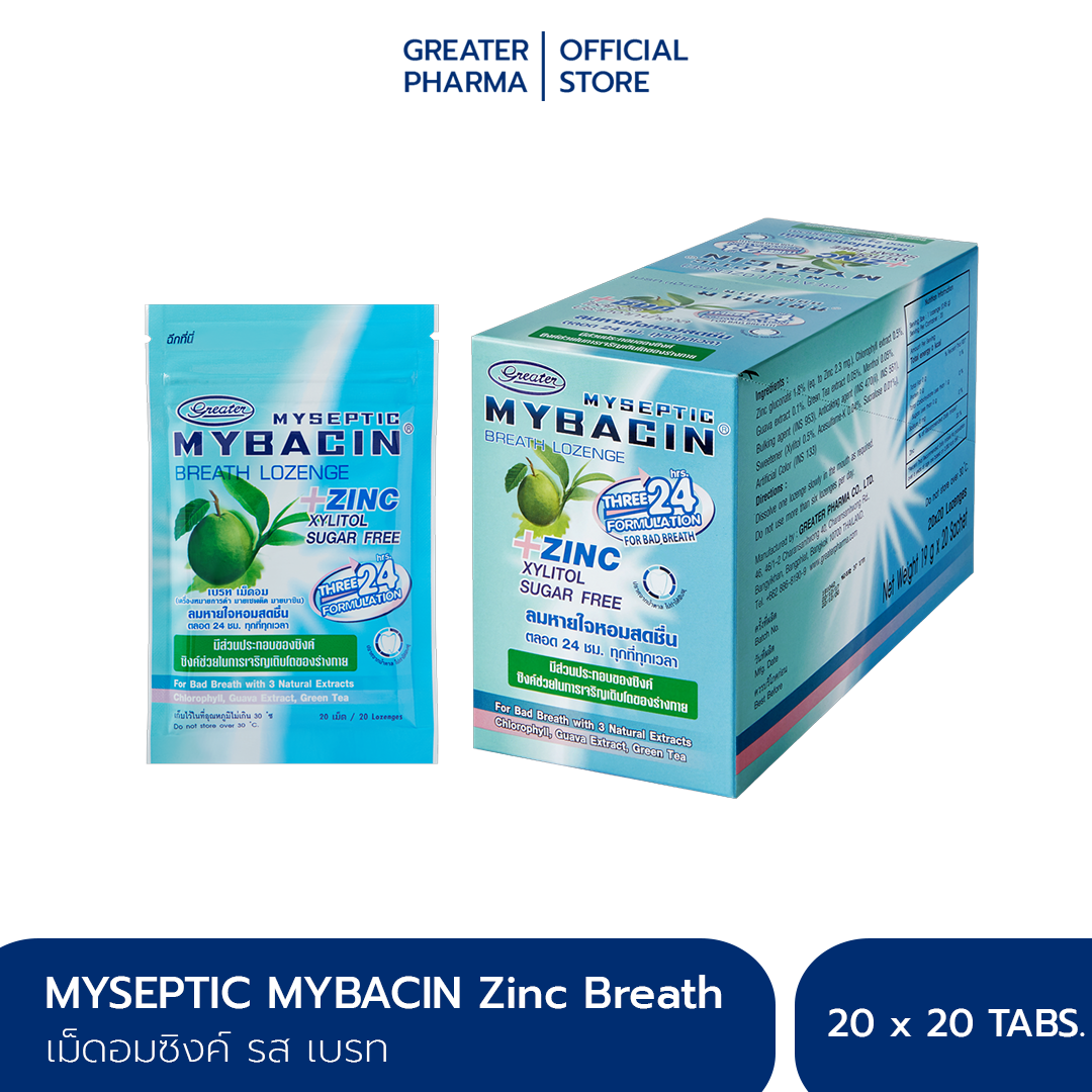 [Exp.11/24] มายบาซิน ซิงค์ เม็ดอม รสเบรท 20 ซอง ซองละ 20 เม็ด Mybacin zinc lozenge_Greater เกร๊ทเตอร์ฟาร์ม่า ราคา 555 บาท*ส่งฟรี