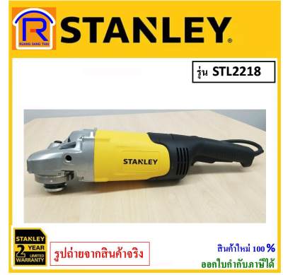 STANLEY (สแตนเลย์) เครื่องเจียร์ 7 นิ้ว 2200 วัตต์ เครื่องเจียร์ หินเจียร์ ลูกหมู รุ่น STGL2218 (STGL-2218) รับประกันนาน 2 ปี (Angle Grinder) (3947221) STANLEY (สแตนเลย์) เครื่องเจียร์ 7 นิ้ว 2200 วัตต์ เครื่องเจียร์ หินเจียร์ ลูกหมู รุ่น STGL2218 (STGL-2218) รับประกันนาน 2 ปี (Angle Grinder) (3947221)