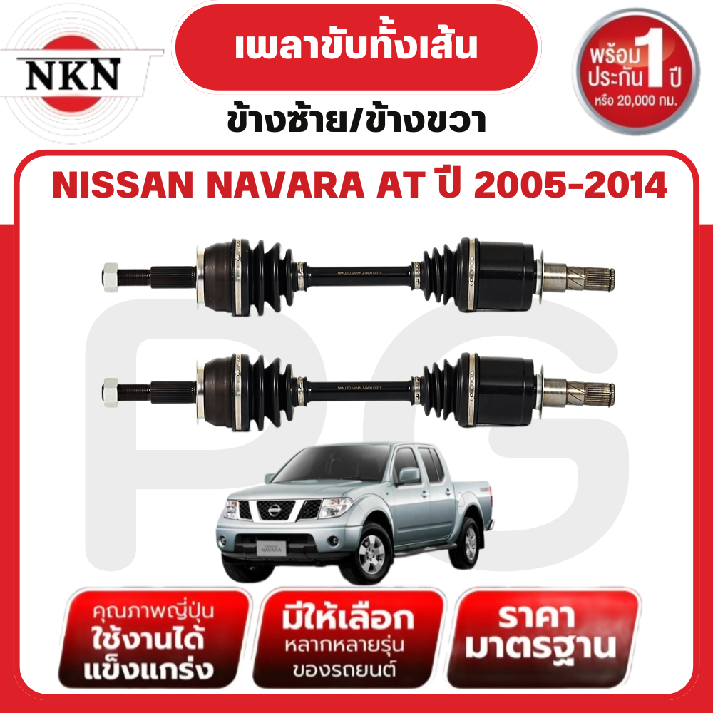 NKN เพลาขับทั้งเส้น (L/R) NISSAN NAVARA AT ปี 2005-2014 เพลาขับนำเข้าจากญี่ปุ่น ราคา 3,590 บาท*ส่งฟรี