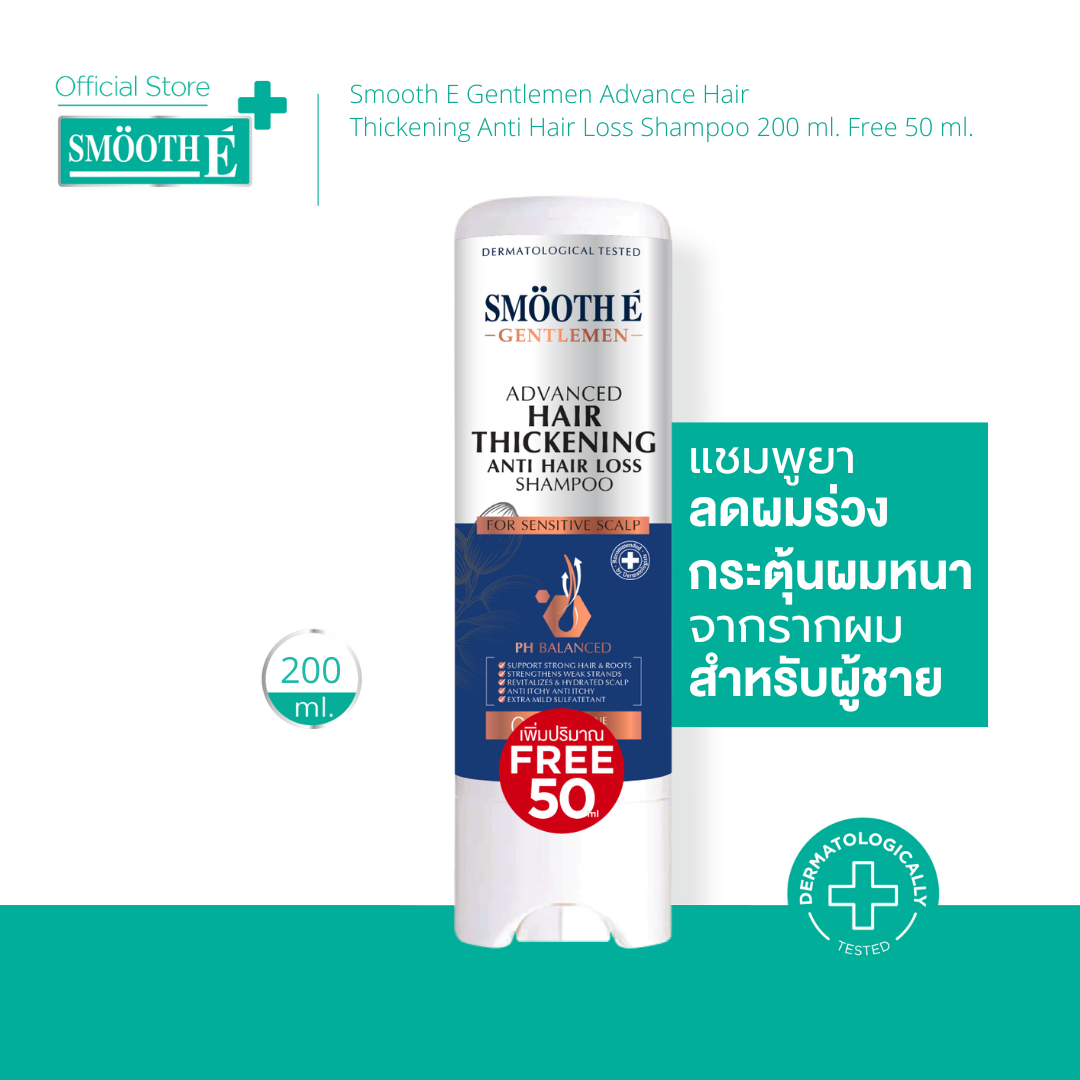 Smooth E Gentlemen Advance Hair Thickening Anti Hair Loss Shampoo 200 ml. Free 50 ml. ราคา 1,250 บาท*ส่งฟรี