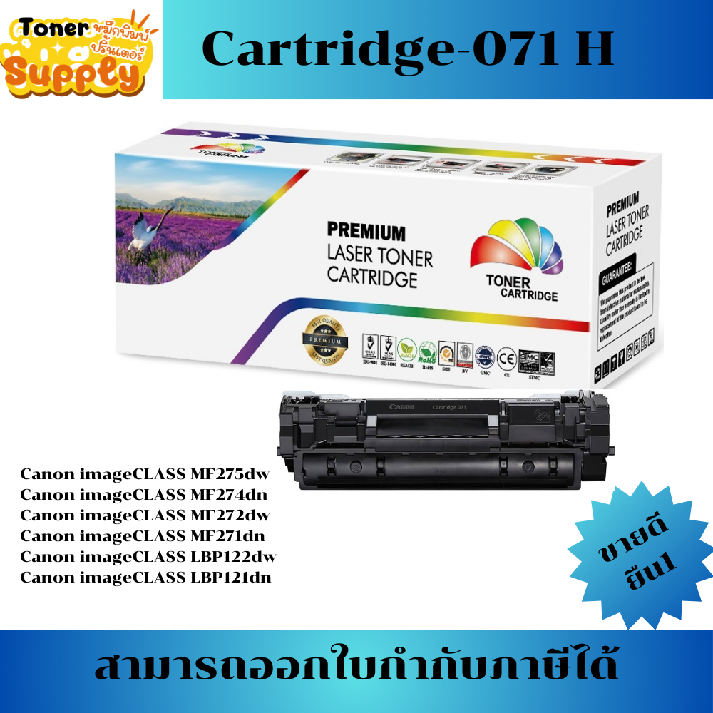 ตลับหมึกเลเซอร์เทียบเท่า CARTRIDGE-071H(ราคาพิเศษ)ใช้สำหรับเครื่องปริ้น Canon imageCLASS MF275dw/MF274dn/MF272dw/MF271dn ราคา 410 บาท*ส่งฟรี