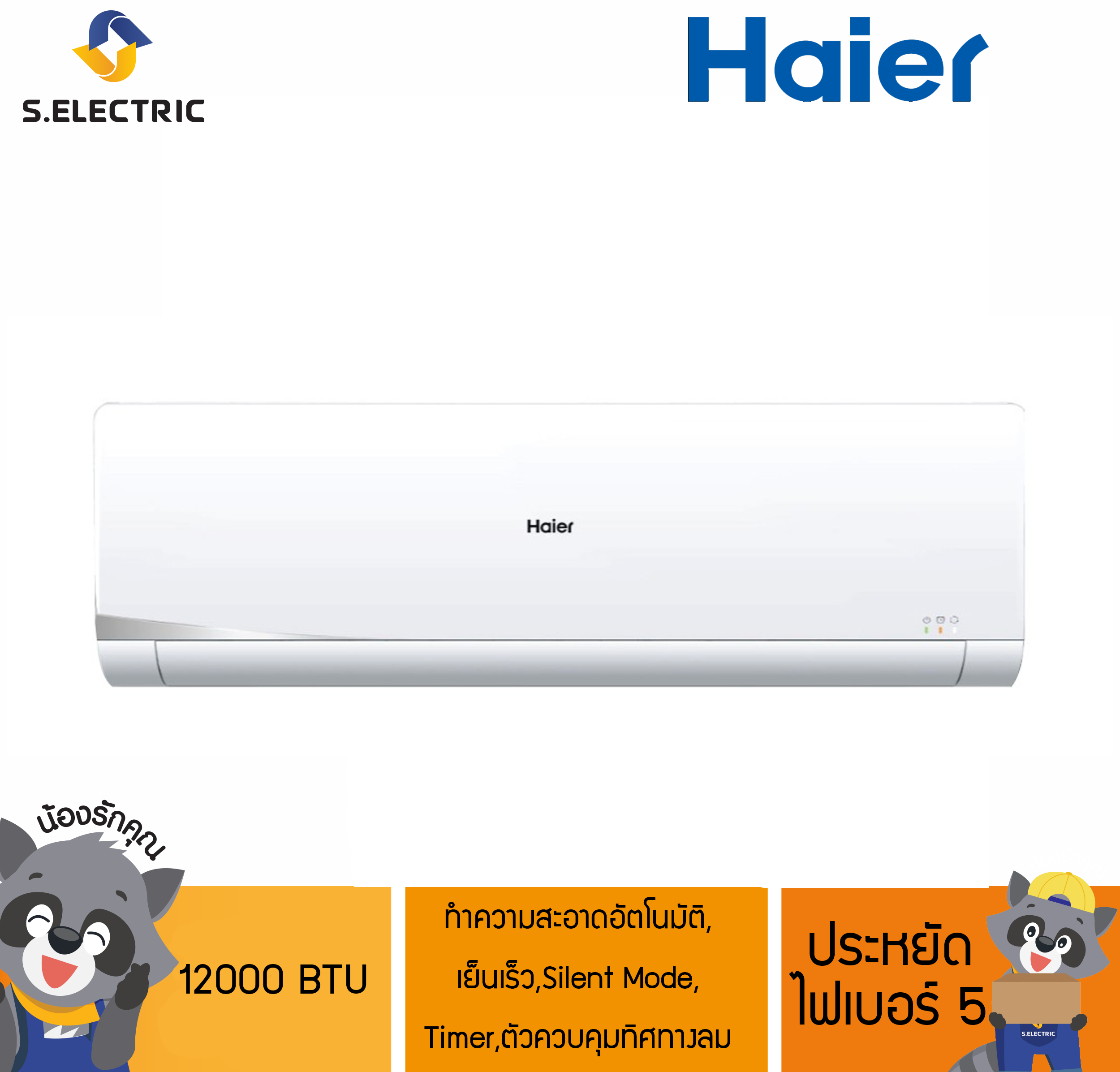 HSU-12VNS03T(H)F แอร์ HAIER 12000 BTU ทำความสะอาดอัตโนมัติ, เย็นเร็ว,Silent
Mode, Timer,ตัวควบคุมทิศทางลม ประหยัด ไฟเบอร์ 5 [ติดตั้งฟรี]