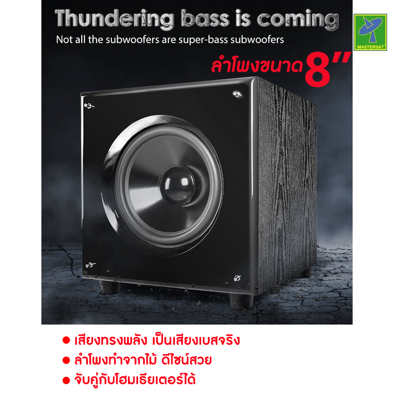 Mastersat Hyper Sound รุ่น ASW-850D 100W 8'' Active Subwoofer (มีแอมป์ขยายสัญญาณในตัว) Speaker with Phase control , Crossover Point Control Impedance:4Ω for home theater ซับวูฟเฟอร์ สำหรับ โฮมเธียเตอร์ ราคา 7,990 บาท*ส่งฟรี