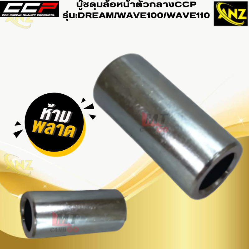 บู๊ชดุมล้อหน้าตัวกลางCCP รุ่น:DREAM/WAVE100/WAVE110 HONDA บู๊ชดุมล้อหน้าตัวกลาง ดรีม เวฟร้อย เวฟ110 สินค้าเกรดเอ สินค้าพร้อมจัดส่ง สินค้าคุณภาพ ราคา 59 บาท*ส่งฟรี