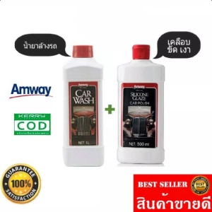 ภาพหน้าปกสินค้าAmway แอมเวย์ คาร์ วอช ผลิตภัณฑ์ล้างรถ + แอมเวย์ ซิลิโคน เกลซ แพ็คคู่! Shopไทย ของแท้ ที่เกี่ยวข้อง