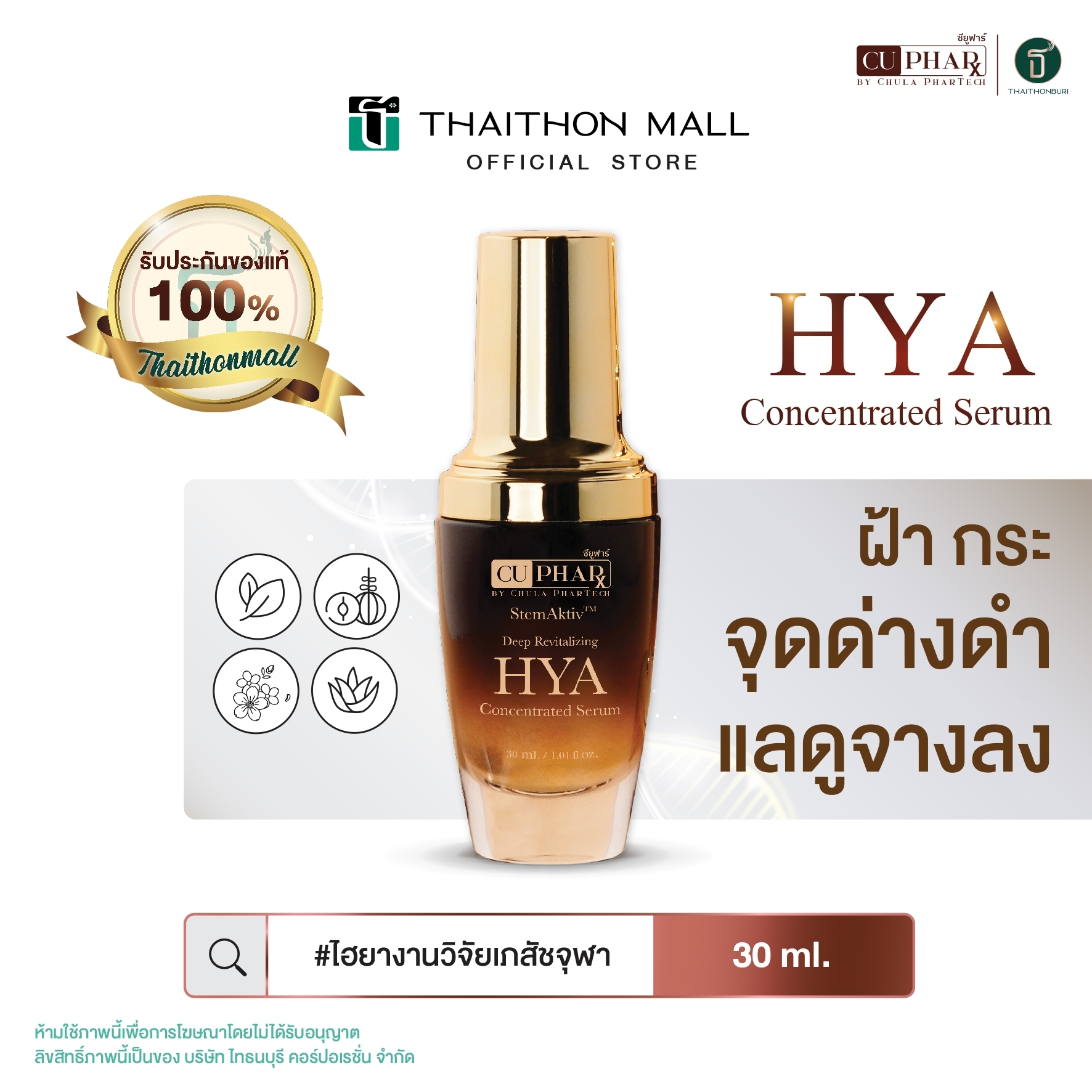 CUphar เซรั่มนวัตกรรม StemAktiv บอกลาริ้วรอย ฝ้ากระ จุดด่างดำ รอยดำแดง ผิวอักเสบ คืนผิวแข็งแรง เซรั่มเภสัชจุฬา HYA Concentrated Serum ขนาด 30 มล ราคา 1,450 บาท*ส่งฟรี