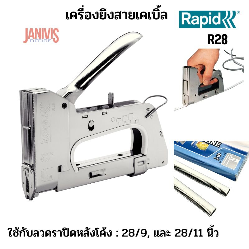 RAPID เครื่องยิงสายเคเบิ้ล R28 MADE IN SWEDEN ยิงได้ลึก 11 มม. ราคา 4,169 บาท*ส่งฟรี
