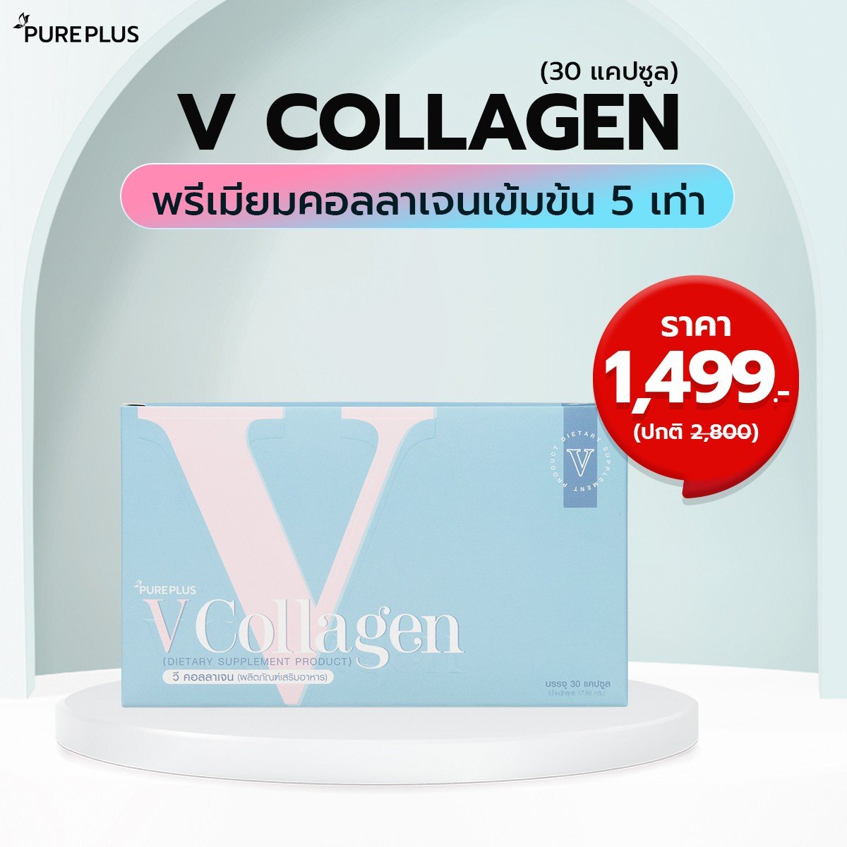 คอลลาเจนบำรุงผิว V Collagen จาก PUREPLUS 🫧 💊 ราคา 1,499 บาท*ส่งฟรี