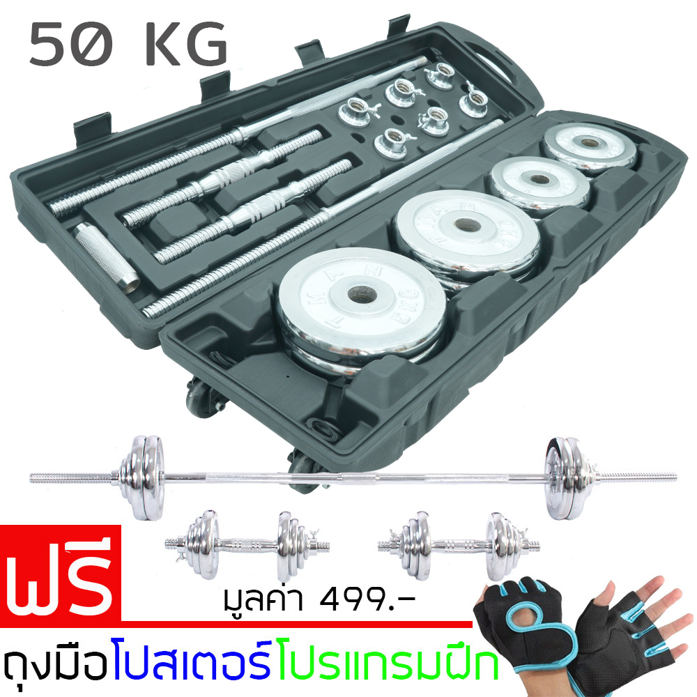 TOUGHMAN ดัมเบล และบาร์เบล โครเมี่ยม ปรับน้ำหนัก 50 กิโลกรัม พร้อมกล่อง ฟรี!! โปสเตอร์ โปรแกรมฝึก ถุงมือ ราคา 3,879 บาท*ส่งฟรี