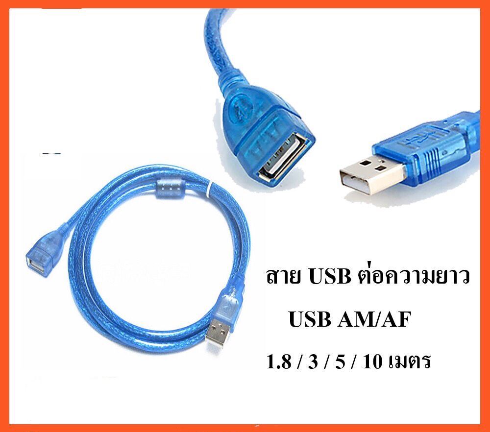 สายต่อความยาว USB 2.0 AM/AF มีความยาว 1.8 / 3 / 5 / 10 เมตร (Blue)