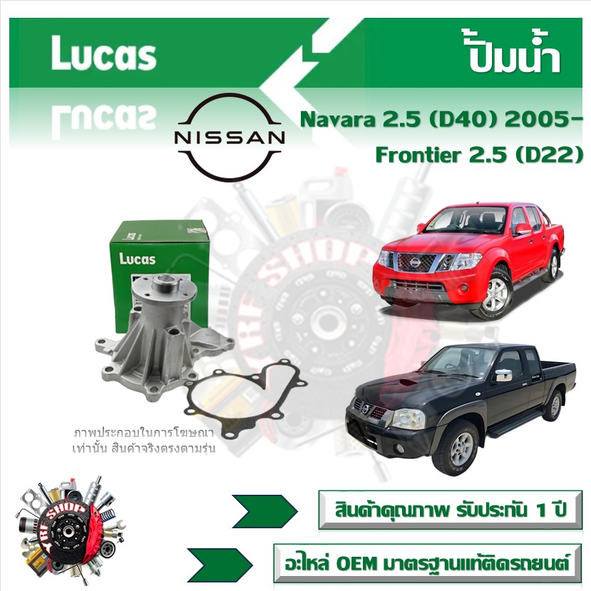 Lucas ปั้มน้ำ รถยนต์ Nissan Navara 2.5 (D40) 2005- Frontier 2.5 (D22) สินค้าแท้ รับประกันคุณภาพ 1 ปี ราคา 1,035 บาท*ส่งฟรี