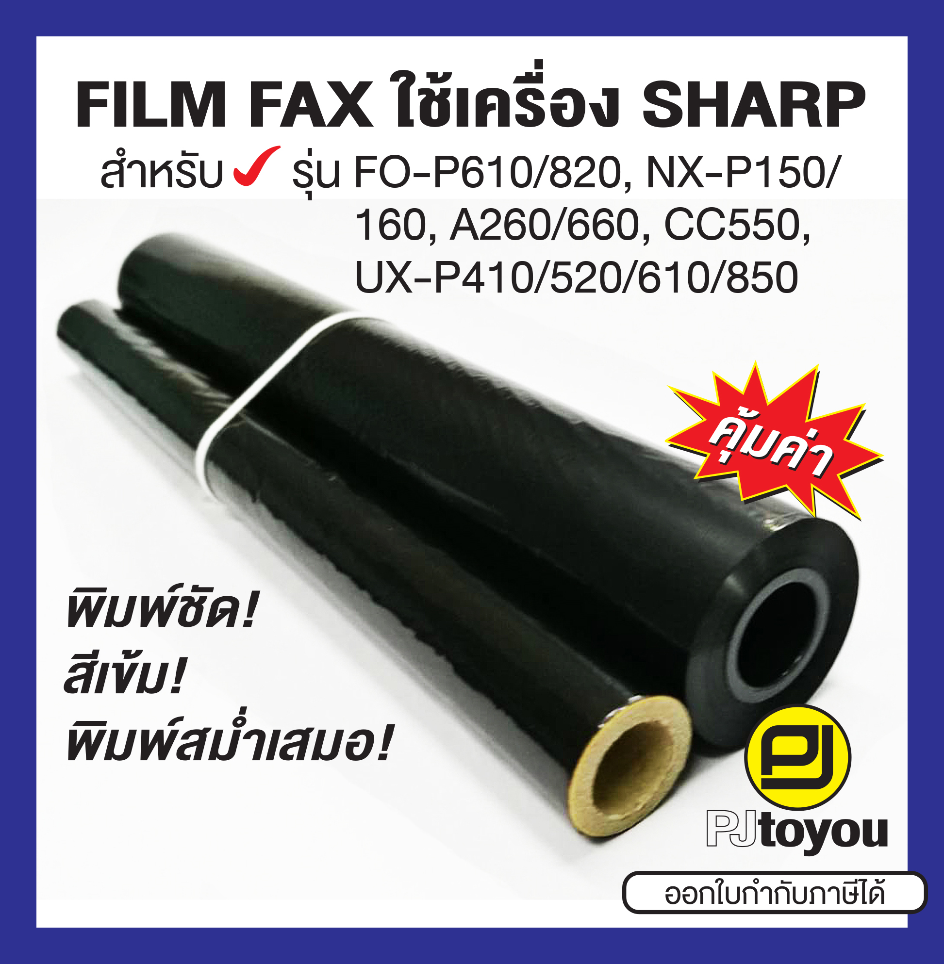 ฟิล์มแฟกซ์ Sharp FO-9CR เทียบเท่า ราคา 220 บาท*ส่งฟรี