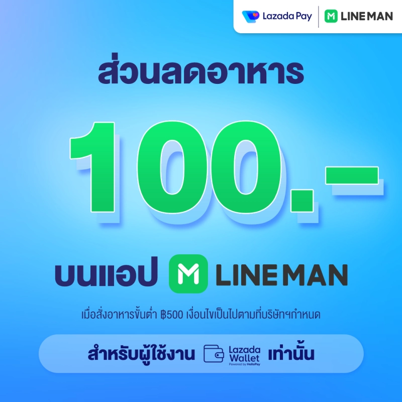 ภาพหน้าปกสินค้าLazada Wallet x LINE MAN ส่วนลดค่าอาหาร 100 เมื่อซื้อขั้นต่ำ 500 บนแอป LINE MAN