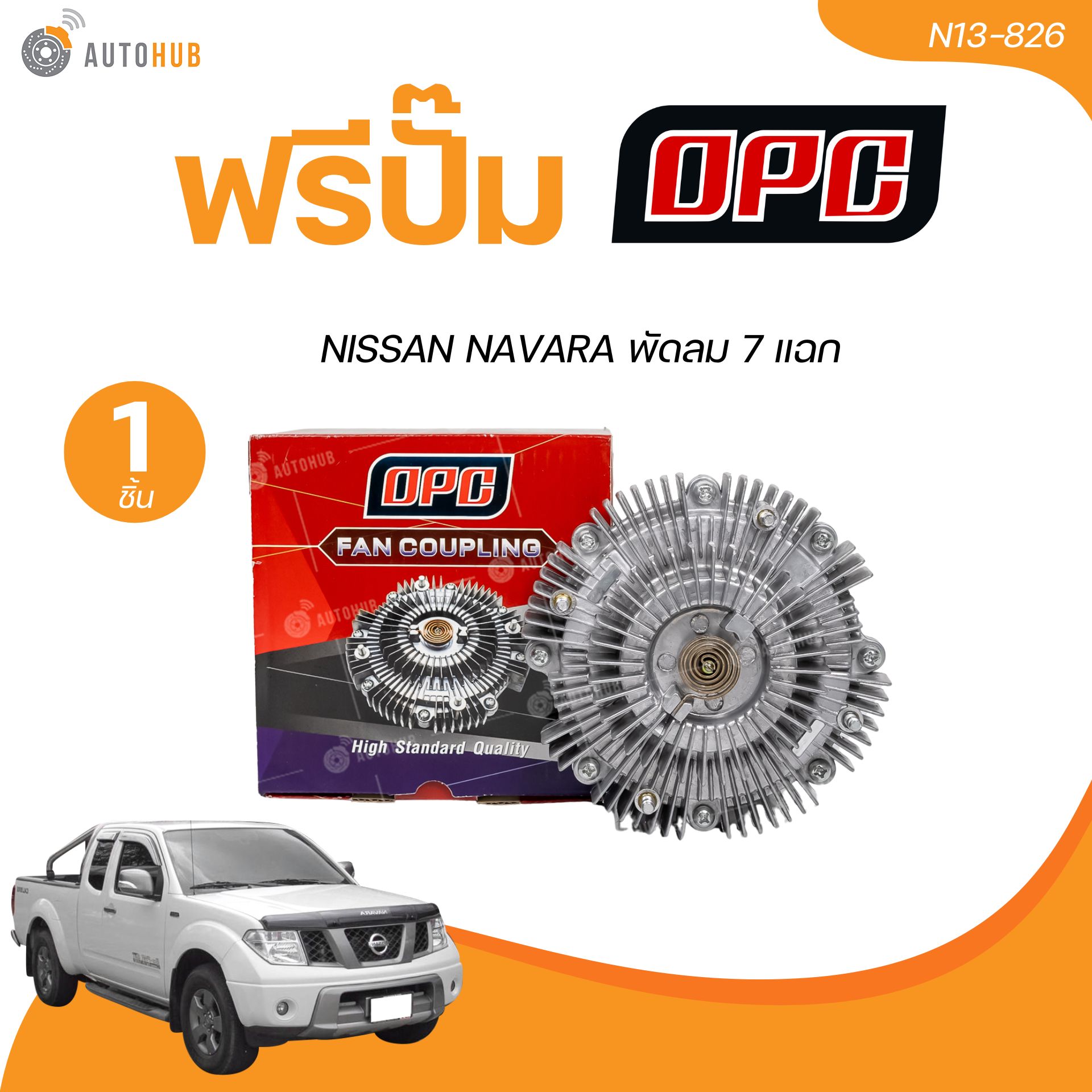 OPC ฟรีปั้ม พัดลมฟรีปั๊ม NISSAN NAVARA พัดลม 7 แฉก (N13-826) (1 ชิ้น) | AUTOHUB ราคา 1,250 บาท*ส่งฟรี