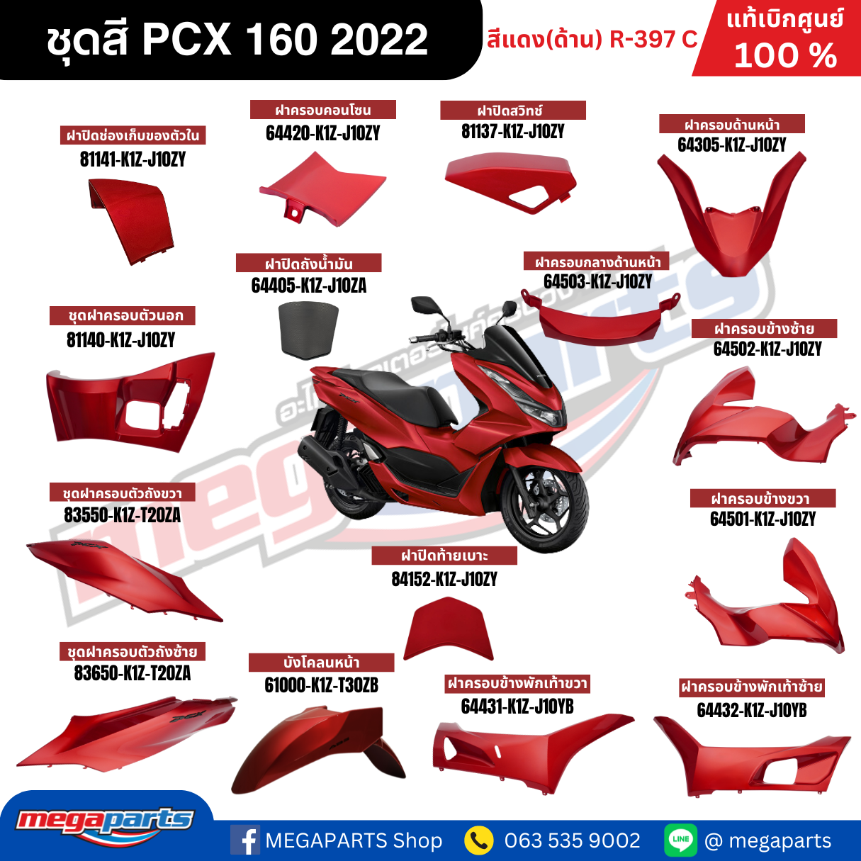 ชุดสีทั้งคัน HONDA PCX 160 2022 สีแดงด้าน (RED) R-397C เปลือกพลาสติก แท้เบิกศูนย์ฮอนด้า 100% (Megaparts Store) ราคา 1,402 บาท*ส่งฟรี