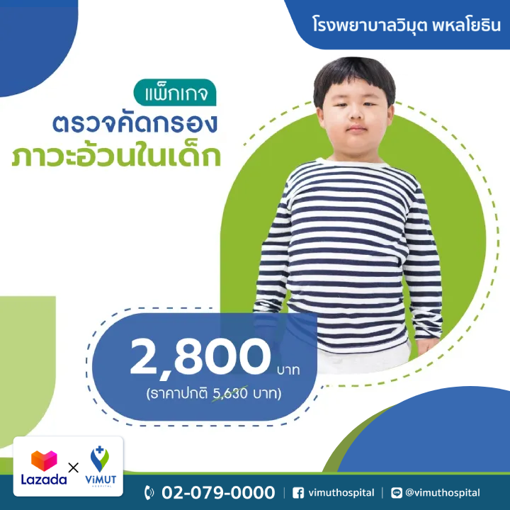 [E-Coupon] Vimut Hospital, Obesity Screening Package for Children ราคา 2,800 บาท*ส่งฟรี