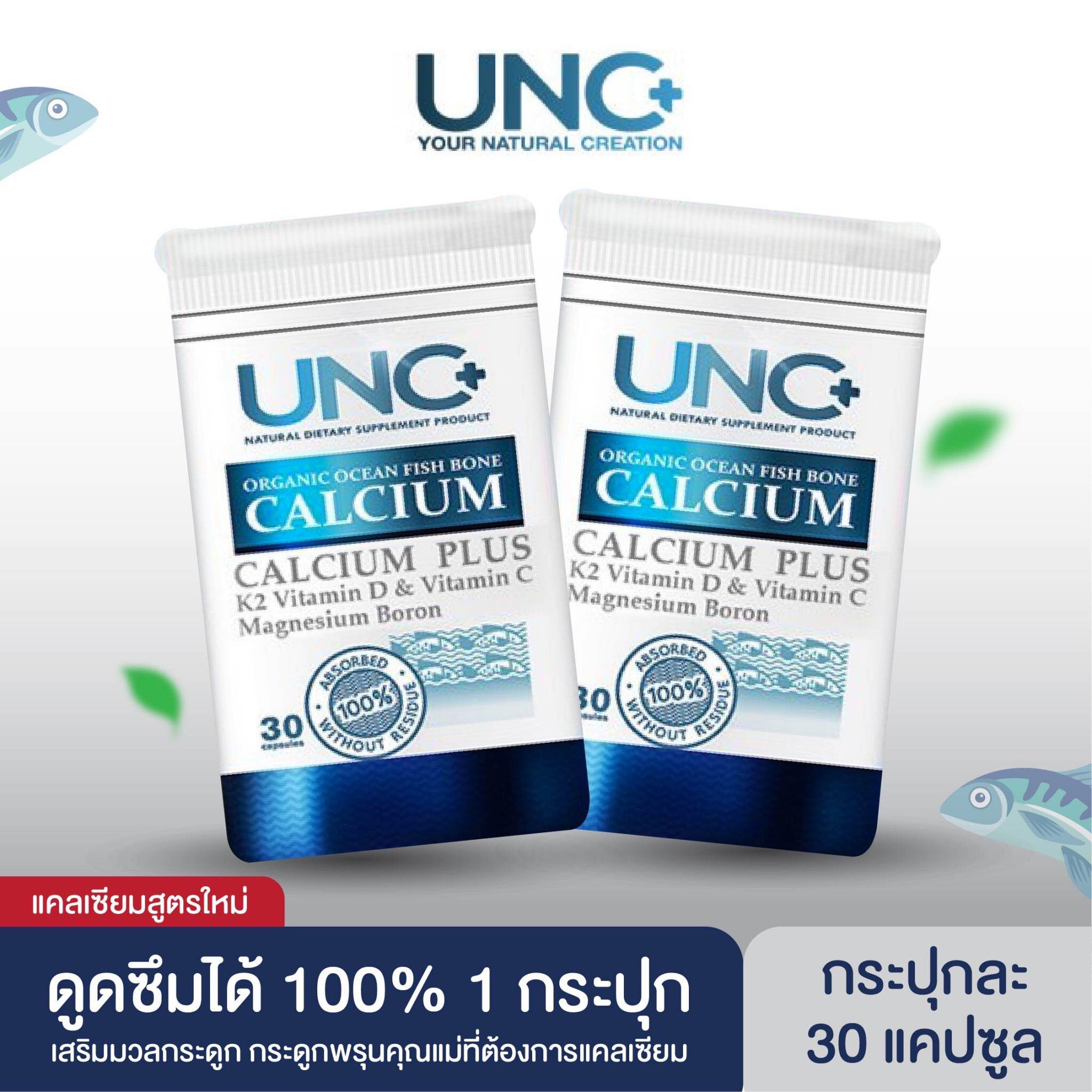 UNC Calcium แคลเซียมนวัตกรรมใหม่ ดูดซึมได้ดีที่สุด มีโปรตีน คอลลาเจน และแร่ธาตุ ช่วยฟื้นฟูและควบคุมกระดูกบาง ราคา 2,190 บาท*ส่งฟรี