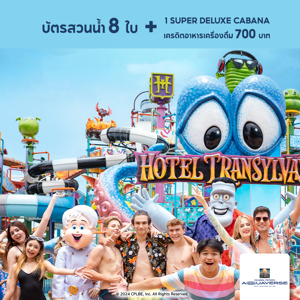 [E-Voucher] Columbia Pictures Aquaverse - แพ็คเกจบัตร 8 ใบ + เครดิตอาหารเครื่องดื่ม 700 บาท + Super Deluxe Cabana 1 หลัง ราคา 11,024 บาท*ส่งฟรี