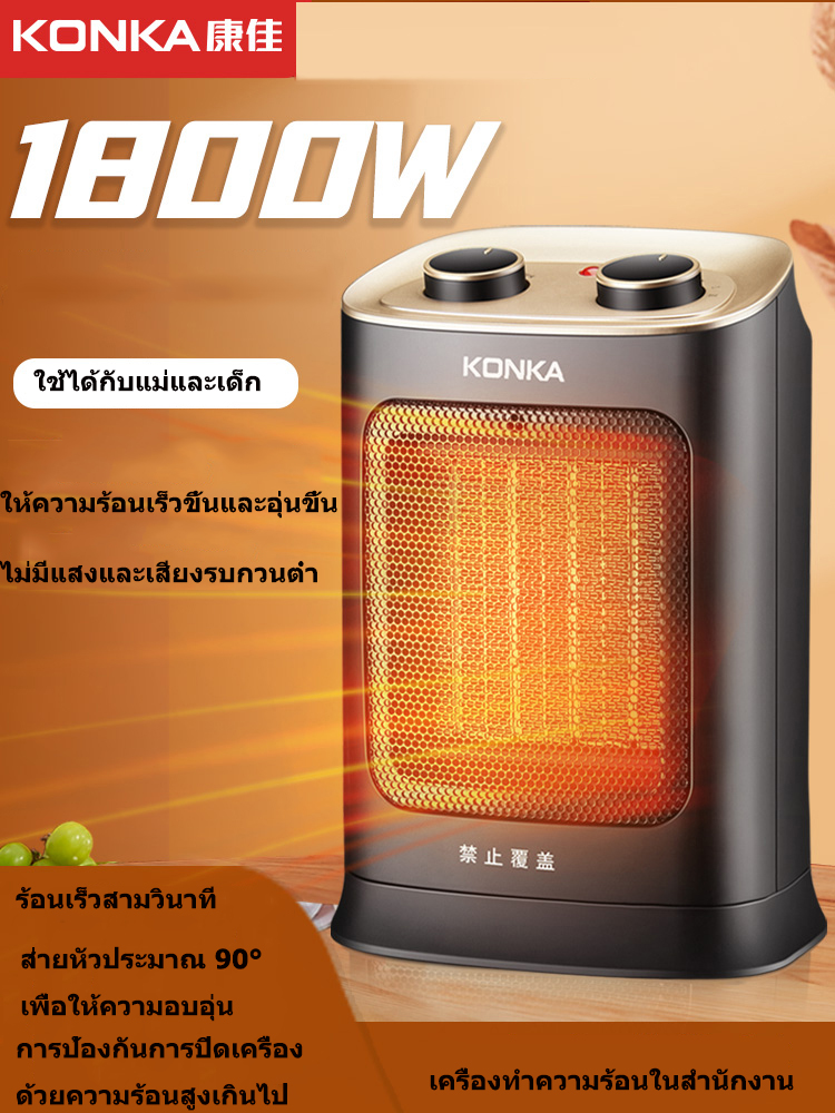 KONKA Heater พัดลมไอร้อน พัดลมร้อนฮีตเตอร์ พัดลมทำควาร้อน ฮีตเตอร์ลมร้อนครื่องทำความร้อน เครื่องทำลมร้อนมินิ ฮีตเตอร์ปรับอากาศ ฮีตเตอร์ เครื่องทำความร้อน เครื่องทำความร้อนแบบพกพา เครื่องเป่าลมร้อน ฮีตเตอร์ลมร้อน พัดลมฮีตเตอร์ พัดลมร้อน จัดส่งจากกรุงเท ราคา 1,499 บาท*ส่งฟรี