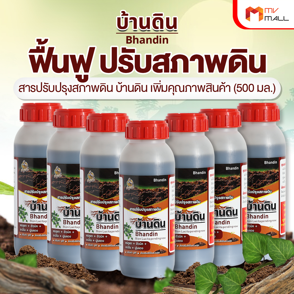 (พร้อมส่ง) บ้านดิน สารปรับปรุงสภาพดิน จุลินทรีย์บำรุงดิน ช่วยปรับความเป็นกรดด่างของดิน 7 ขวด ราคา 999 บาท*ส่งฟรี