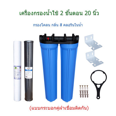 ดูภาพ เครื่องกรองน้ำ 2 ขั้นตอน 20 นิ้ว(แบบฝาเชื่อมติดกัน) เพิ่มเติม เครื่องกรองน้ำ 2 ขั้นตอน 20 นิ้ว(แบบฝาเชื่อมติดกัน)